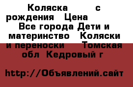 Коляска APRICA с рождения › Цена ­ 7 500 - Все города Дети и материнство » Коляски и переноски   . Томская обл.,Кедровый г.